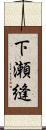 下瀬縫 Scroll