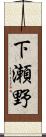 下瀬野 Scroll