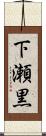 下瀬黒 Scroll