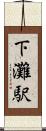 下灘駅 Scroll