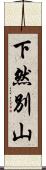 下然別山 Scroll