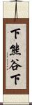 下熊谷下 Scroll