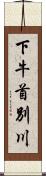 下牛首別川 Scroll