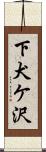 下犬ケ沢 Scroll