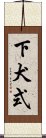 下犬式 Scroll