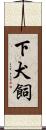 下犬飼 Scroll