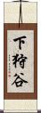 下狩谷 Scroll