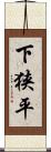 下狭平 Scroll