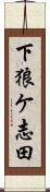 下狼ケ志田 Scroll