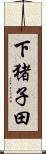 下猪子田 Scroll