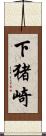 下猪崎 Scroll