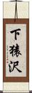 下猿沢 Scroll