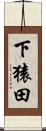 下猿田 Scroll