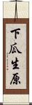 下瓜生原 Scroll