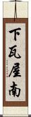 下瓦屋南 Scroll