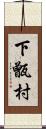 下甑村 Scroll