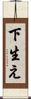 下生え Scroll