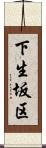 下生坂区 Scroll