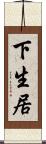 下生居 Scroll