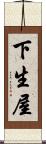 下生屋 Scroll