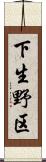 下生野区 Scroll