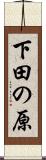 下田の原 Scroll