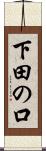 下田の口 Scroll