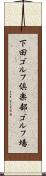 下田ゴルフ倶楽部ゴルフ場 Scroll