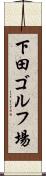 下田ゴルフ場 Scroll
