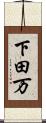 下田万 Scroll