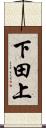 下田上 Scroll
