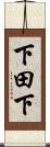 下田下 Scroll