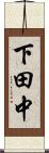 下田中 Scroll