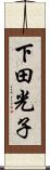 下田光子 Scroll