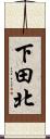 下田北 Scroll