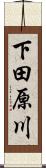 下田原川 Scroll