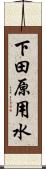 下田原用水 Scroll