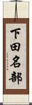 下田名部 Scroll