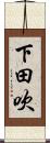 下田吹 Scroll