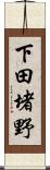 下田堵野 Scroll