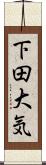 下田大気 Scroll