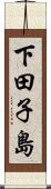 下田子島 Scroll