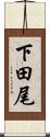 下田尾 Scroll