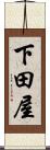 下田屋 Scroll