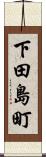 下田島町 Scroll