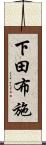 下田布施 Scroll