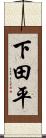 下田平 Scroll