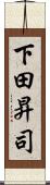 下田昇司 Scroll