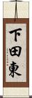 下田東 Scroll