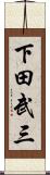 下田武三 Scroll